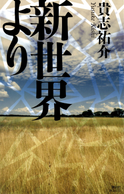 From_the_New_World_novel_cover.jpg